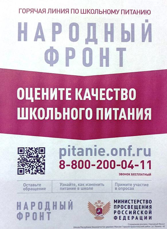 Народный фронт оценка качества школьного питания